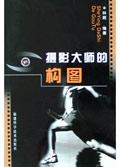 摄影大师的构图