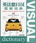 英法德日汉图解词典