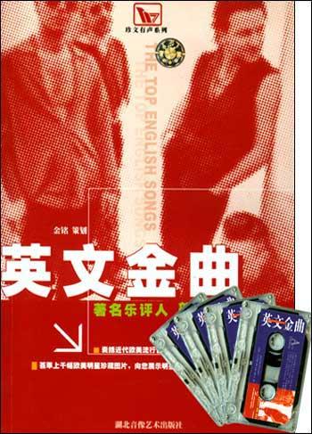 英文金曲（磁带）