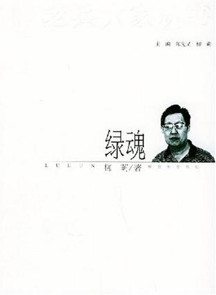 绿魂