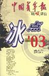 冰点’03