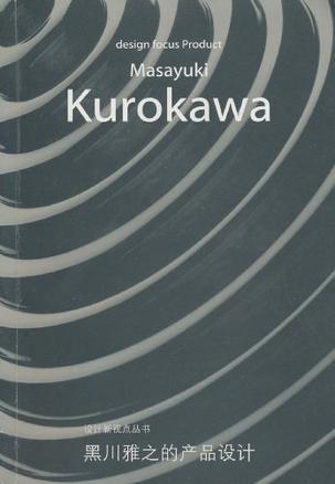 黑川雅之的产品设计