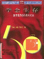 学会生存