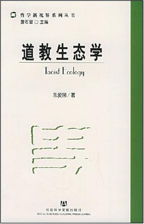 道教生态学