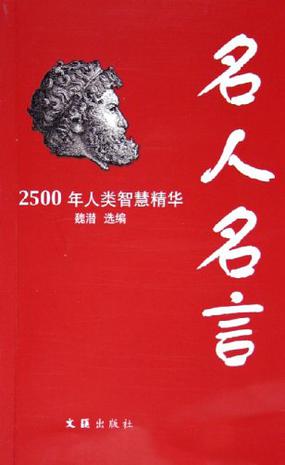 名人名言