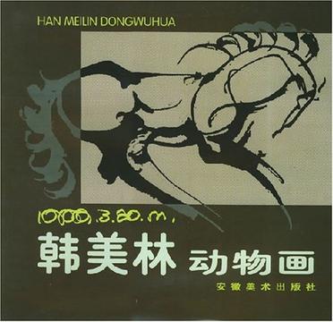 韩美林动物画