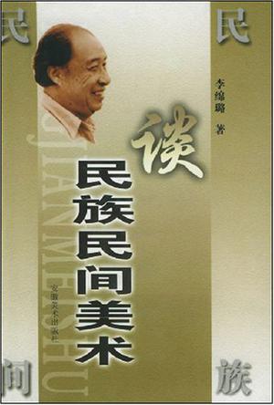 谈民族民间美术