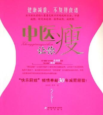 中医让你瘦
