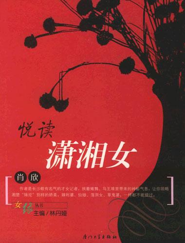 悦读潇湘女