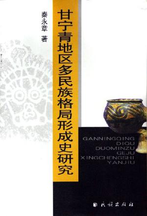 甘宁青地区多民族格局形成史研究