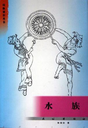 水族