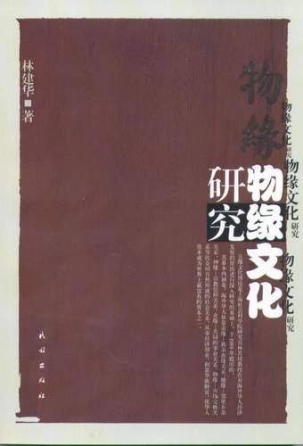 物缘文化研究