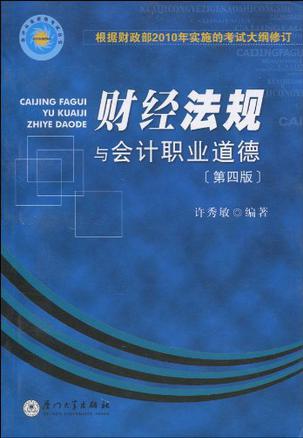 财经法规与会计职业道德