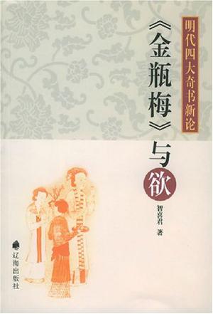 《金瓶梅》与欲