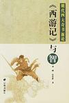 《西游记》与智