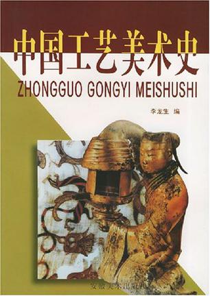 中国工艺美术史