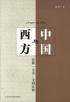 中国与西方