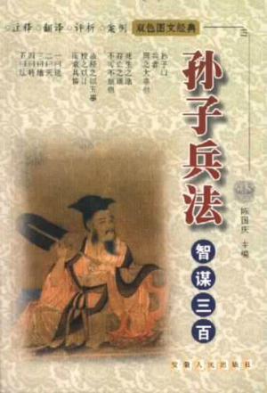 孙子兵法智谋三百
