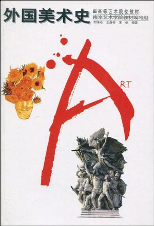 外国美术史