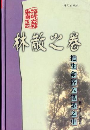 把生命溶入笔墨之中-谭艺书系林散之卷