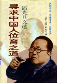 寻求中国人位育之道(上下)