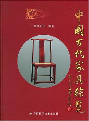 中国古代家具综览