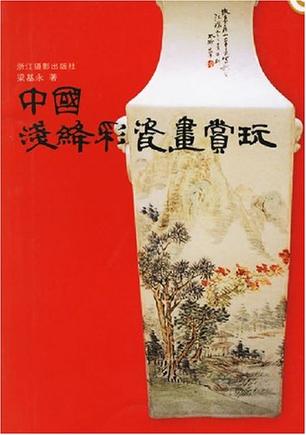 中国浅绛彩瓷画赏玩