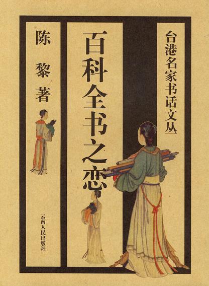 百科全书之恋
