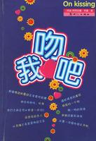 吻我吧