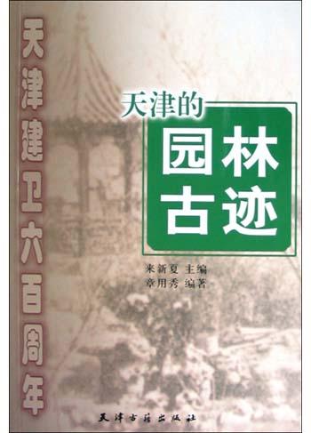 天津的园林古迹
