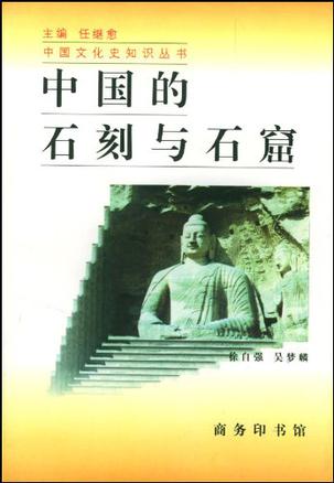 中国的石刻与石窟