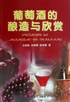 葡萄酒的酿造与欣赏