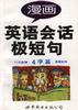 漫画英语会话极短句.4字篇