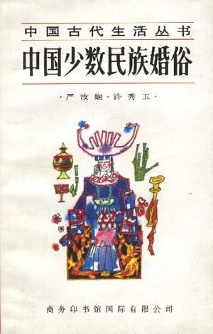 中国少数民族婚俗