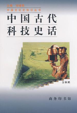 中国古代科技史话