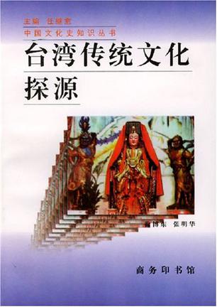 台湾传统文化探源
