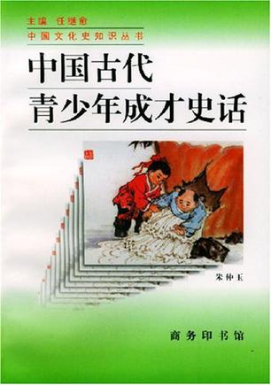 中国古代青少年成才史话