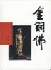 金铜佛-老古董百科大全珍赏系列(1)精