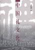 中国礼文化