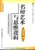 名辩艺术与思维逻辑