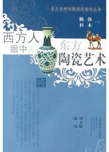 西方人眼中的东方陶瓷艺术