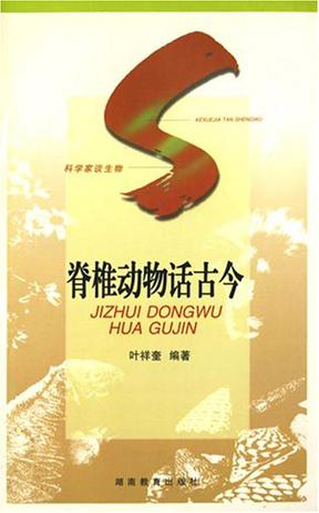 脊椎动物话古今