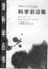 科学前沿集-潜科学丛书