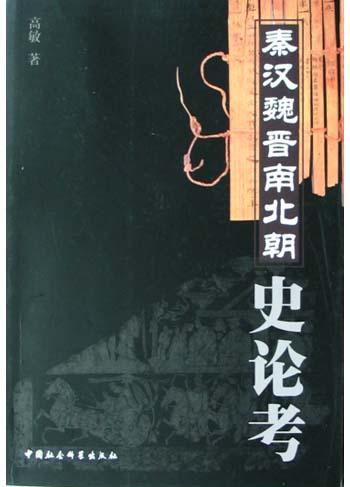 秦汉魏晋南北朝史论考