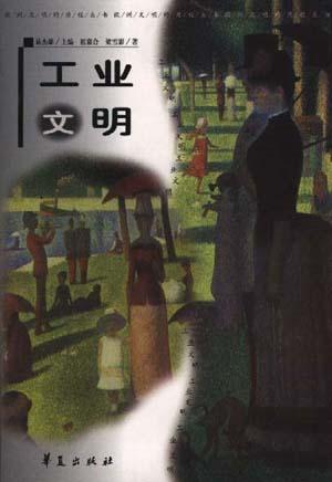 工业文明/欧洲文明的历程丛书