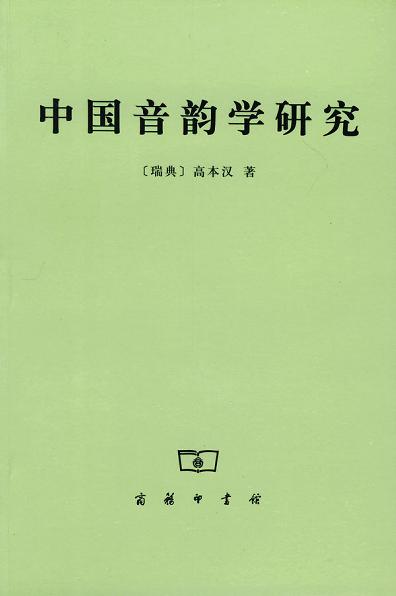 中国音韵学研究
