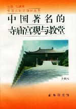 中国著名的寺庙宫观与教堂