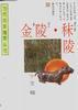 金陵・秣陵