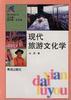 现代旅游文化学