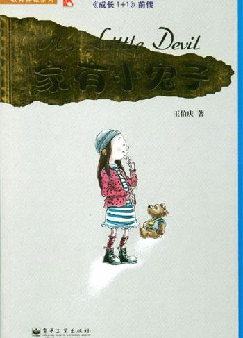 家有小鬼子